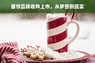餐饮品牌收购上市，从梦想到现实