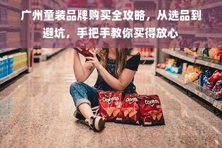 广州童装品牌购买全攻略，从选品到避坑，手把手教你买得放心