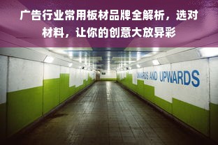 广告行业常用板材品牌全解析，选对材料，让你的创意大放异彩
