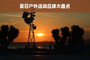夏日户外运动品牌大盘点
