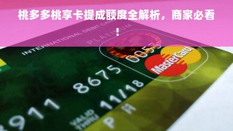 桃多多桃享卡提成额度全解析，商家必看！