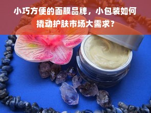 小巧方便的面膜品牌，小包装如何撬动护肤市场大需求？