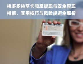 桃多多桃享卡额度提现与安全套现指南，实用技巧与风险规避全解析
