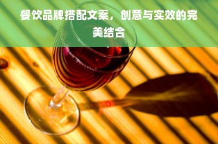 餐饮品牌搭配文案，创意与实效的完美结合