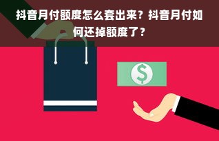 抖音月付额度怎么套出来？抖音月付如何还掉额度了？