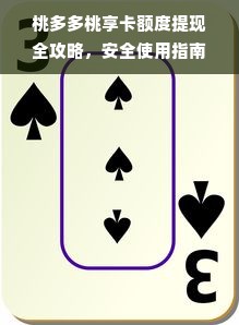 桃多多桃享卡额度提现全攻略，安全使用指南与常见问题解答