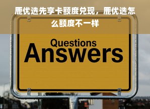 鹿优选先享卡额度兑现，鹿优选怎么额度不一样