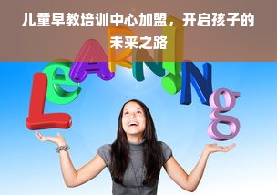 儿童早教培训中心加盟，开启孩子的未来之路