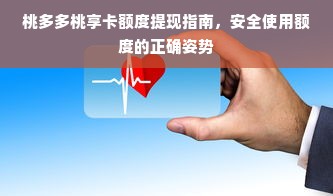 桃多多桃享卡额度提现指南，安全使用额度的正确姿势