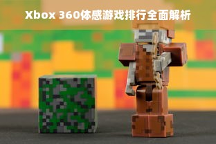 Xbox 360体感游戏排行全面解析