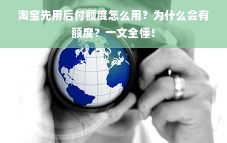 淘宝先用后付额度怎么用？为什么会有额度？一文全懂！