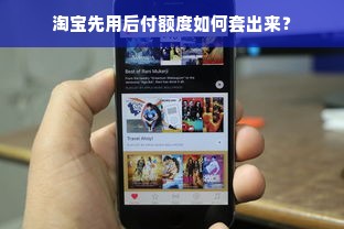 淘宝先用后付额度如何套出来？
