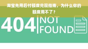 淘宝先用后付额度兑现指南，为什么你的额度用不了？
