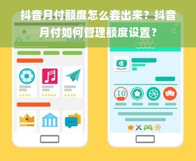 抖音月付额度怎么套出来？抖音月付如何管理额度设置？
