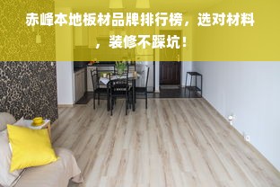 赤峰本地板材品牌排行榜，选对材料，装修不踩坑！