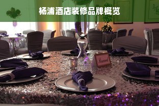 杨浦酒店装修品牌概览