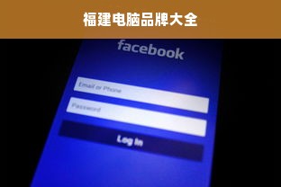 福建电脑品牌大全