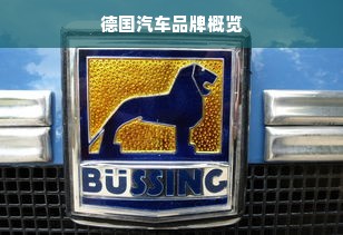 德国汽车品牌概览