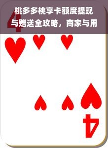 桃多多桃享卡额度提现与赠送全攻略，商家与用户必看指南