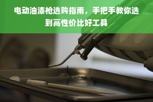 电动油漆枪选购指南，手把手教你选到高性价比好工具