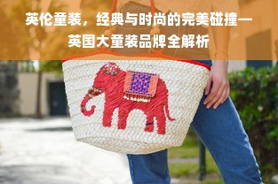 英伦童装，经典与时尚的完美碰撞—英国大童装品牌全解析