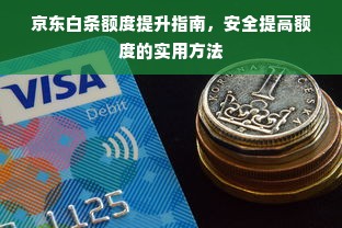 京东白条额度提升指南，安全提高额度的实用方法