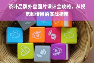 茶叶品牌外宣图片设计全攻略，从视觉到传播的实战指南