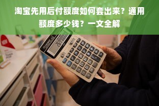 淘宝先用后付额度如何套出来？通用额度多少钱？一文全解