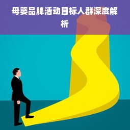 母婴品牌活动目标人群深度解析