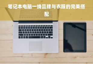 笔记本电脑一线品牌与衣服的完美搭配
