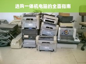 选购一体机电脑的全面指南