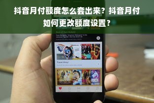 抖音月付额度怎么套出来？抖音月付如何更改额度设置？