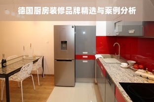德国厨房装修品牌精选与案例分析