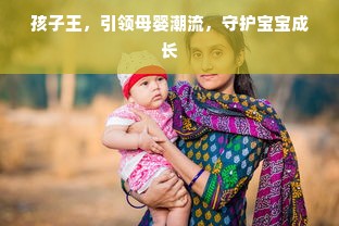 孩子王，引领母婴潮流，守护宝宝成长