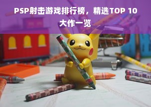 PSP射击游戏排行榜，精选TOP 10大作一览