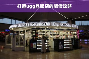打造ugg品牌店的装修攻略