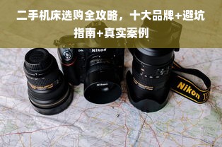 二手机床选购全攻略，十大品牌+避坑指南+真实案例
