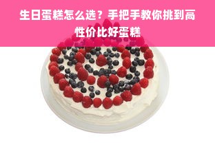 生日蛋糕怎么选？手把手教你挑到高性价比好蛋糕