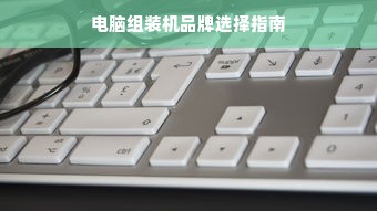 电脑组装机品牌选择指南