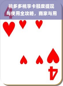桃多多桃享卡额度提现与使用全攻略，商家与用户必看指南