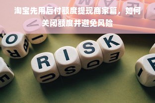 淘宝先用后付额度提现商家篇，如何关闭额度并避免风险