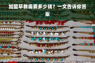 加盟早教需要多少钱？一文告诉你答案