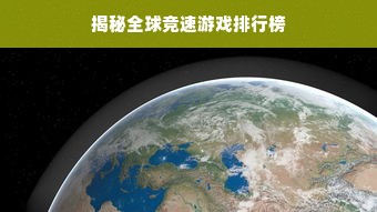 揭秘全球竞速游戏排行榜