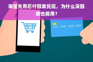 淘宝先用后付额度兑现，为什么没额度也能用？