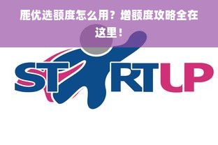 鹿优选额度怎么用？增额度攻略全在这里！