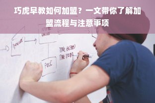 巧虎早教如何加盟？一文带你了解加盟流程与注意事项