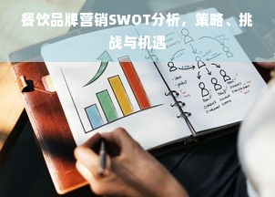 餐饮品牌营销SWOT分析，策略、挑战与机遇