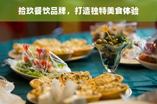 拾玖餐饮品牌，打造独特美食体验