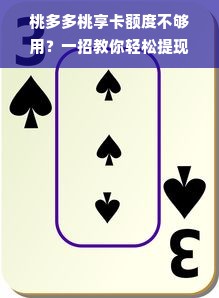 桃多多桃享卡额度不够用？一招教你轻松提现和升级！