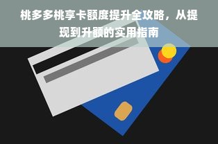 桃多多桃享卡额度提升全攻略，从提现到升额的实用指南